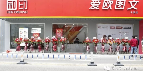 和印愛歐圖文木瀆新店開業(yè)，還在等什么？-和印愛歐圖文