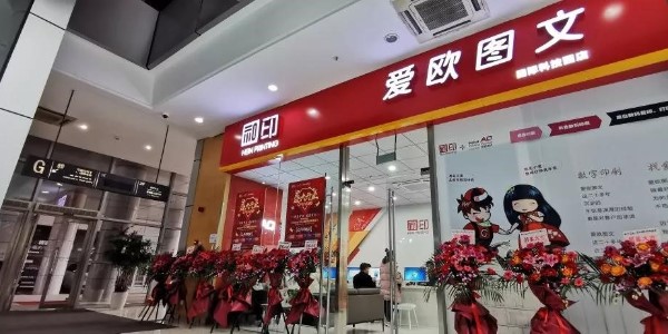 「數(shù)碼圖文店」和印愛歐一波波驚喜，你準(zhǔn)備好了嗎？-和印愛歐圖文