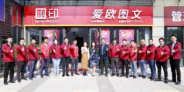和印愛歐圖文新店開業(yè)！親來不來？-和印愛歐圖文