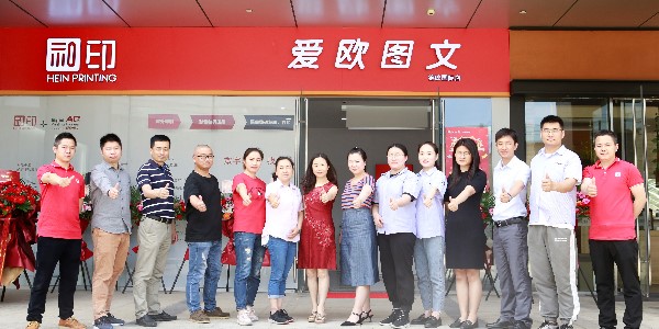 祝賀和印愛歐錦峰國際數(shù)碼圖文店開業(yè)大吉！-愛歐圖文